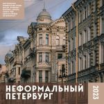 Informal Petersburg. Wall calendar for 2023. In Russian