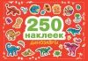 250 наклеек. Динозавры