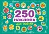 250 nakleek. Naklejki dlja otsenki