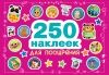 250 наклеек. Наклейки для поощрения