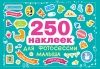 250 наклеек. Наклейки для фотосессии малыша