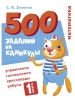 500 zadanij na kanikuly. 1 klass Matematika. Uprazhnenija, golovolomki, rebusy, krossvordy