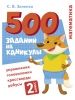 500 zadanij na kanikuly. 2 klass Matematika. Uprazhnenija, golovolomki, rebusy, krossvordy