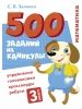 500 zadanij na kanikuly. 3 klass Matematika. Uprazhnenija, golovolomki, rebusy, krossvordy