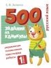 500 zadanij na kanikuly. 1 klass Russkij jazyk. Uprazhnenija, golovolomki, rebusy, krossvordy