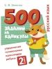 500 zadanij na kanikuly. 2 klass Russkij jazyk. Uprazhnenija, golovolomki, rebusy, krossvordy