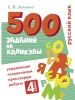 500 zadanij na kanikuly. 4 klass Russkij jazyk. Uprazhnenija, golovolomki, rebusy, krossvordy