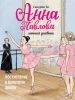 ДХЛ. Анна Павлова. Личный дневник. Поступление в балетную школу