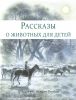 ДХЛ. Рассказы о животных для детей