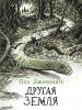 ЧНВ. Другая земля. Книга 2