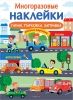 МНОГОРАЗОВЫЕ НАКЛЕЙКИ. Гараж, парковка, заправка