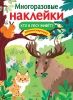 МНОГОРАЗОВЫЕ НАКЛЕЙКИ. Кто в лесу живет?