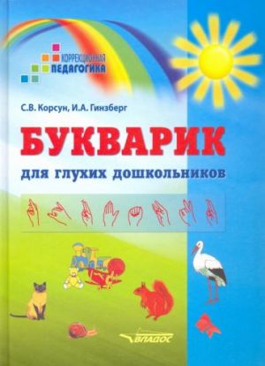 Букварик для глухих дошкольников