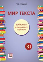 Мир текста. Выбираем, знакомимся, изучаем. Учебное пособие по чтению