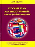 Русский язык как иностранный: основы учебниковедения. Пособие для преподавателей и студентов-филолог