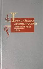 Труды Отдела древнерусской литературы. Том 64 / LXIV