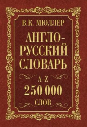 Англо-русский. Русско-английский словарь. 250 000 слов