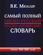 Самый полный англо-русский и русско-английский словарь. 500 000 слов / New English-Russian and Russian-English Dictionary