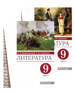 Литература. 9 класс. Учебник. В двух частях. ФГОС