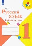 Русский язык. 1 класс. Рабочая тетрадь. (Школа России) ФГОС