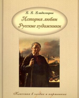 Istorija ljubvi. Russkie khudozhniki