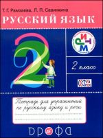 Russkij jazyk. 2 klass. Tetrad dlja uprazhnenij po russkomu jazyku i rechi