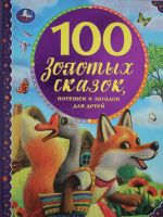 100 zolotykh skazok.