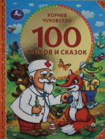 100 stikhov i skazok