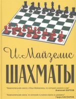 Шахматы. Самый популярный учебник для начинающих