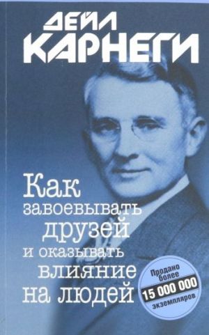 Как завоевывать друзей и оказывать влияние на людей