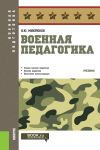 Военная педагогика. (Бакалавриат, Специали...