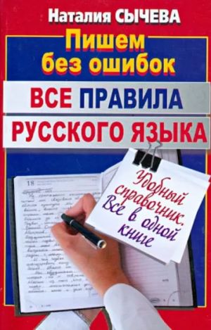 Vse pravila russkogo jazyka. Udobnyj spravochnik