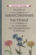 Лекарственные растения и способы их применения в народе