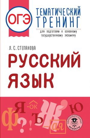 OGE. Russkij jazyk. Tematicheskij trening dlja podgotovki k osnovnomu gosudarstvennomu ekzamenu