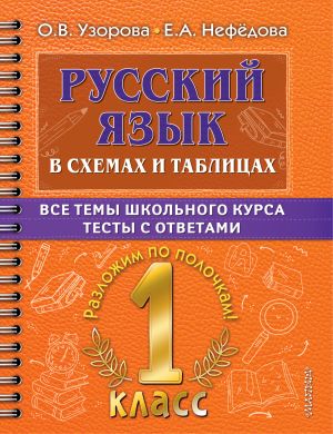 Russkij jazyk v skhemakh i tablitsakh. Vse temy shkolnogo kursa 1 klassa s testami.