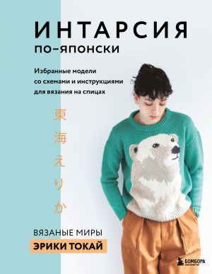 INTARSIJa po-japonski. Vjazanye miry Eriki Tokaj. Izbrannye modeli so skhemami i instruktsijami dlja vjazanija na spitsakh