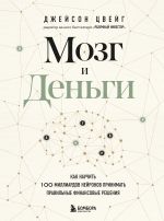 Мозг и Деньги. Как научить 100 миллиардов нейронов принимать правильные финансовые решения