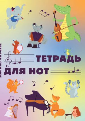 Тетрадь для нот. Животные-музыканты (12 л., А4, вертикальная, скрепка)