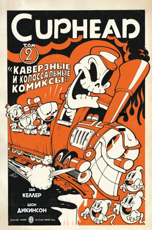 Cuphead. Tom 2. Kaverznye i kolossalnye komiksy