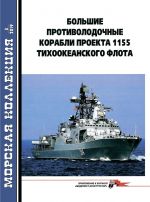Bolshie protivolodochnye korabli proekta 1155 Tikhookeanskogo flota. Chast 1. Morskaja kollektsija N3