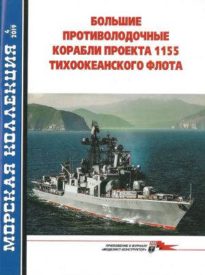 Bolshie protivolodochnye korabli proekta 1155 Tikhookeanskogo flota. Chast 2. Morskaja kollektsija N4