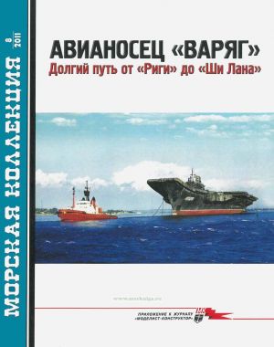 Авианосец "ВАРЯГ". Долгий путь от "Риги" до "Ши Лана". Морская коллекция N8