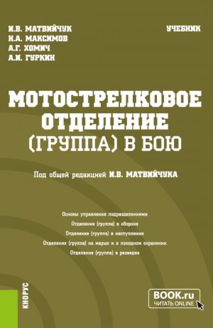 Motostrelkovoe otdelenie (gruppa) v boju. (Bakalavriat, Magistratura, Spetsialitet). Uchebnik.