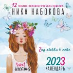 God ljubvi k sebe. 12 teplykh psikhologicheskikh praktik. Kalendar 2023