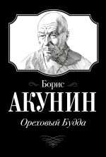 Ореховый Будда