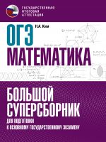 OGE. Matematika. Bolshoj supersbornik dlja podgotovki k osnovnomu gosudarstvennomu ekzamenu