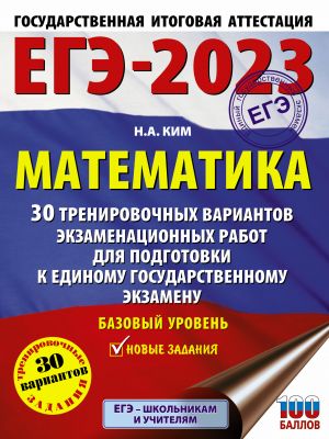 EGE-2023. Matematika (60kh84/8). 30 trenirovochnykh variantov ekzamenatsionnykh rabot dlja podgotovki k edinomu gosudarstvennomu ekzamenu. Bazovyj uroven