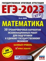 ЕГЭ-2023. Математика (60х84/8). 30 тренировочных вариантов экзаменационных работ для подготовки к единому государственному экзамену. Базовый уровень