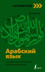 Arabskij jazyk: kurs dlja samostojatelnogo i bystrogo izuchenija