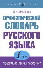 Orfoepicheskij slovar russkogo jazyka: pravilno li my govorim?